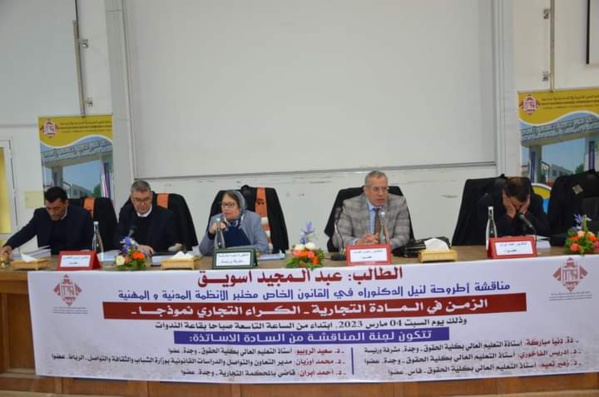 مناقشة اطروحة لنيل الدكتوراه في موضوع الزمن في المادة التجارية - الكراء التجاري نموذجا تحت إشراف د الدكتورة دنيا مباركة للباحث عبد المجيد أسويق