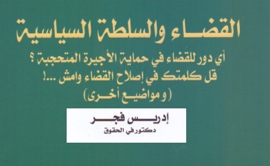 مؤلف جديد للدكتور إدريس فجر تحت عنوان القضاء والسلطة السياسية