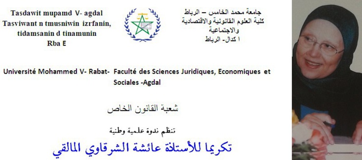 شعبة القانون الخاص بكلية العلوم القانونية والاقتصادية والاجتماعية اكدال – جامعة محمد الخامس – الرباط تنظم ندوة علمية وطنية تكريما للأستاذة عائشة الشرقاوي المالقي شعبة القانون الخاص بكلية العلوم القانونية والاقتصادية والاجتماعية اكدال – جامعة محمد الخامس – الرباط تنظم ندوة علمية وطنية تكريما للأستاذة عائشة الشرقاوي المالقي