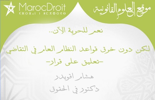 نعم للحرية الآن..لكن دون خرق قواعد النظام العام في التقاضي - تعليق على قرار بقلم الدكتور هشام اقويدر نعم للحرية الآن..لكن دون خرق قواعد النظام العام في التقاضي - تعليق على قرار بقلم الدكتور هشام اقويدر