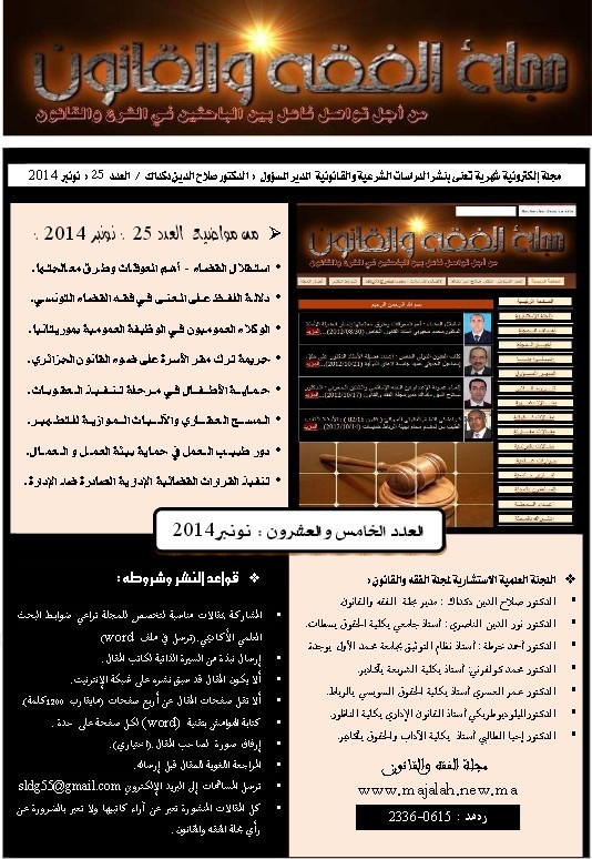 صدور العدد الخامس والعشرون لشهر نونبر من مجلة الفقه والقانون الإلكترونية