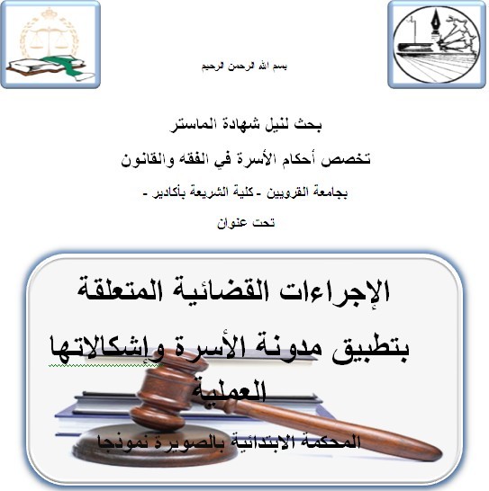 كلية الشريعة باكادير: ماستر أحكام الأسرة في الفقه والقانون: مناقشة بحث ماستر تحت عنوان الاجراءات القضائية المتعلقة بتطبيق مدونة الاسرة واشكالاتها العملية المحكمة الابتدائية بالصويرة نموذجا، إشراف الدكتور عبد العزيز بلاوي، إنجاز عماد الخرواع كلية الشريعة باكادير: ماستر أحكام الأسرة في الفقه والقانون: مناقشة بحث ماستر تحت عنوان الاجراءات القضائية المتعلقة بتطبيق مدونة الاسرة واشكالاتها العملية المحكمة الابتدائية بالصويرة نموذجا، إشراف الدكتور عبد العزيز بلاوي، إنجاز عماد الخرواع