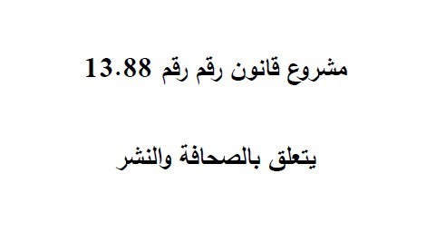 مشروع قانون 13.88 يتعلق بالصحافة والنشر (صيغة أكتوبر 2014)