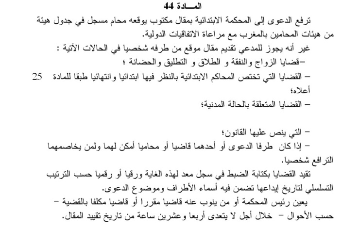 وزارة العدل والحريات تعيد صياغة المادة 44 من مسودة مشروع قانون المسطرة المدنية وزارة العدل والحريات تعيد صياغة المادة 44 من مسودة مشروع قانون المسطرة المدنية