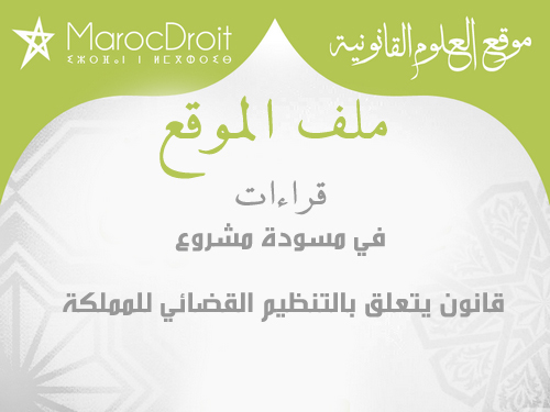 ملف الموقع: قراءات في مسودة مشروع قانون يتعلق بالتنظيم القضائي للمملكة ملف الموقع: قراءات في مسودة مشروع قانون يتعلق بالتنظيم القضائي للمملكة