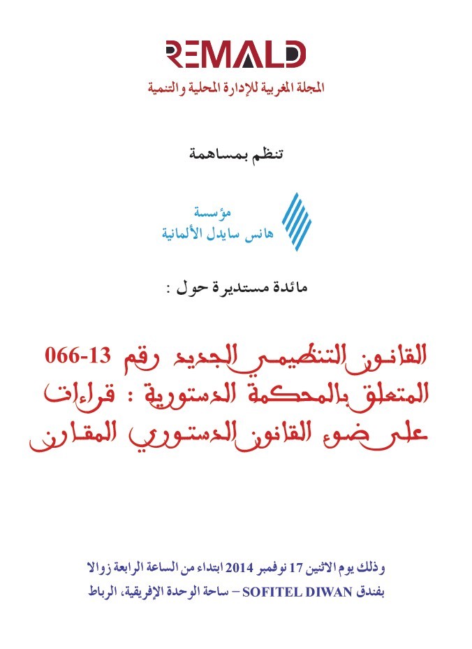 مائدة مستديرة حول القانون التنظيمي المتعلق بالمحكمة الدستورية: قراءات على ضوء القانون الدستوري المقارن
