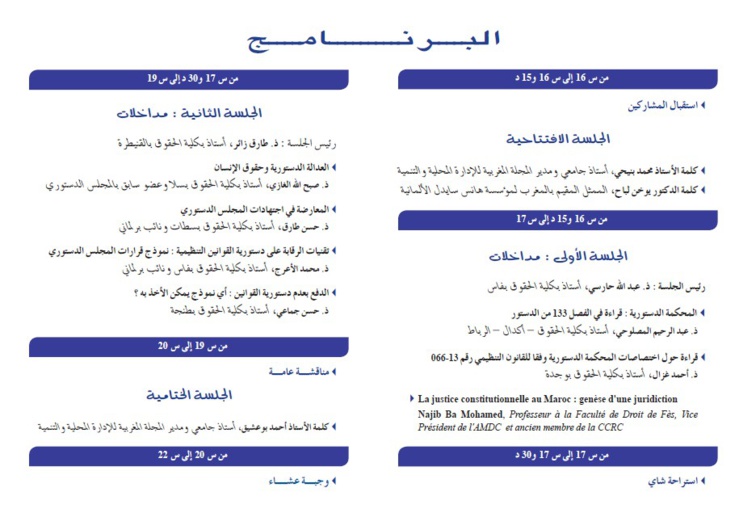 مائدة مستديرة حول القانون التنظيمي المتعلق بالمحكمة الدستورية: قراءات على ضوء القانون الدستوري المقارن