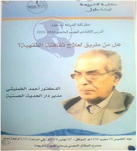 هل من طـريق  لـعلاج ثقافتنا الفقهية؟ درس من إلقاء الدكتور أحمد الخمليشي