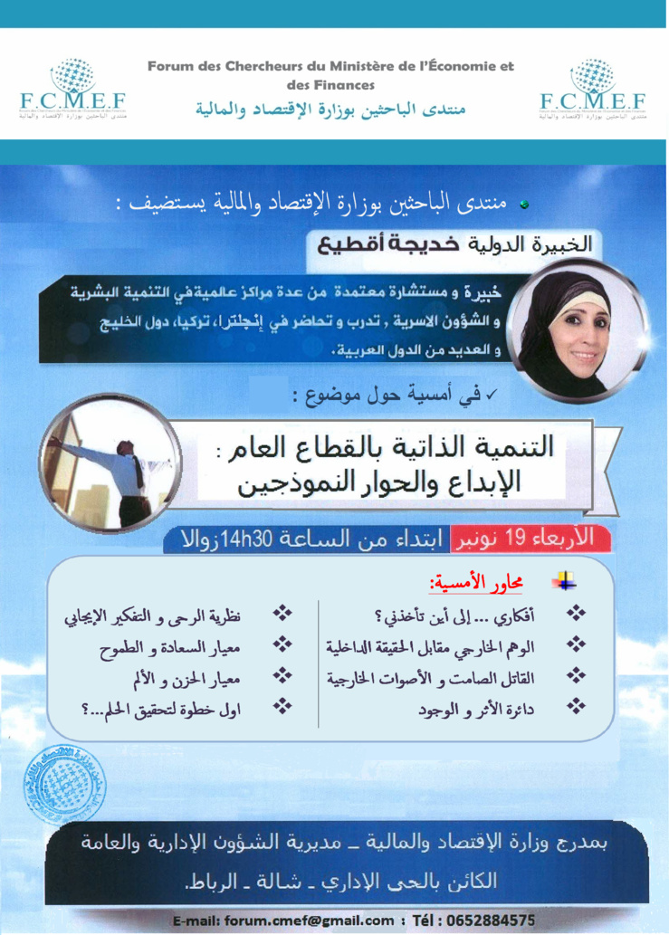 منتدى الباحثين بوزارة الإقتصاد والمالية ينظم لقاء حول التنمية الذاتية بالقطاع العام: الحوار والإبداع نموذجين