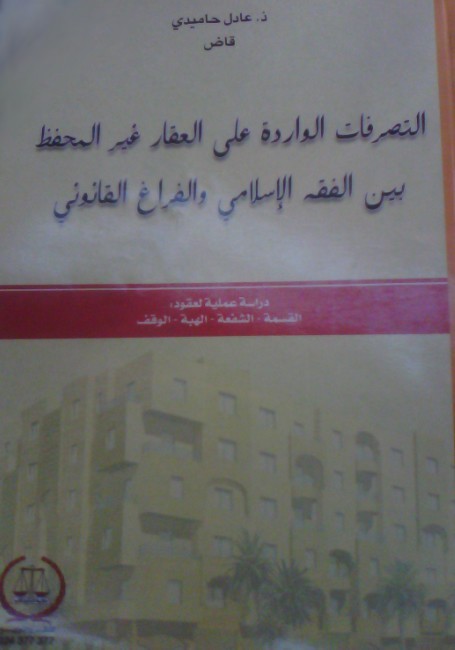 مؤلفات جديدة في المادة العقارية و الأسرية من إنجاز الدكتور عادل حاميدي