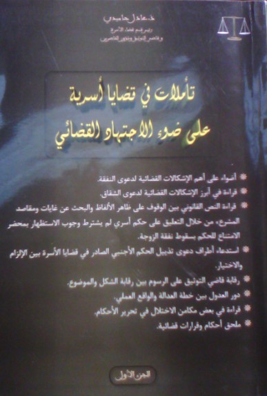مؤلفات جديدة في المادة العقارية و الأسرية من إنجاز الدكتور عادل حاميدي مؤلفات جديدة في المادة العقارية و الأسرية من إنجاز الدكتور عادل حاميدي