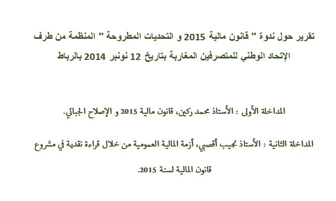 تقرير حول ندوة " قانون مالية 2015 و التحديات المطروحة " المنظمة من طرف الإتحاد الوطني للمتصرفين المغاربة بتاريخ 12 نونبر 2014 بالرباط