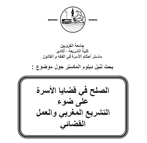 كلية الشريعة - أكادير ماستر أحكام الأسرة في الفقه و القانون:  تقرير حول مناقشة رسالة تحت عنوان الصلح في قضايا الأسرة على ضوء التشريع المغربي والعمل القضائي تحت إشراف الدكتور الحسين بلوش إعداد الطالب جـمال أبوالـعبـاس 