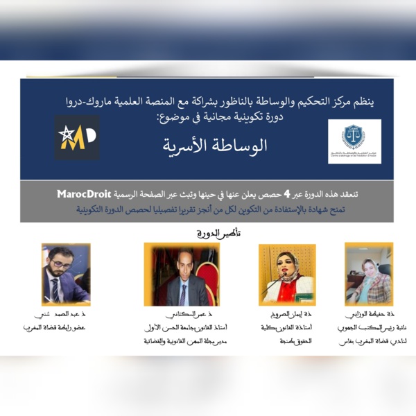 التسجيل في دورة الوساطة الأسرية