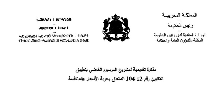 مشروع مرسوم رقم 2.14.652 بتطيبق القانون رقم 104.12 المتعلق بحرية الأسعار و المنافسة