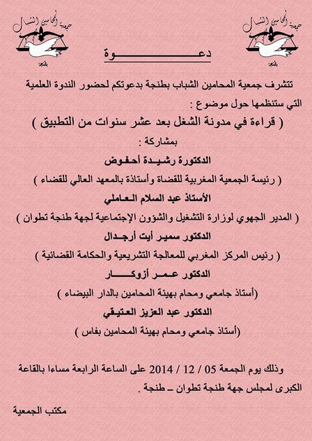 قراءة في مدونة الشغل بعد عشر سنوات من التطبيق، ندوة من تنظيم جمعية المحامين الشباب بطنجة يوم 5 ديسمبر 2014