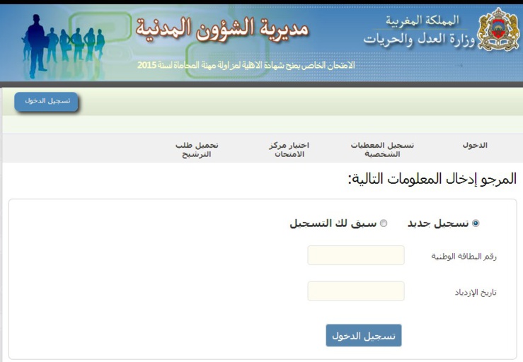 وزارة العدل والحريات: امتحان الأهلية لمزاولة مهنة المحاماة لسنة 2015 آخر أجل للتسجيل الإلكتروني هو 10 دجنبر 2014 وزارة العدل والحريات: امتحان الأهلية لمزاولة مهنة المحاماة لسنة 2015 آخر أجل للتسجيل الإلكتروني هو 10 دجنبر 2014