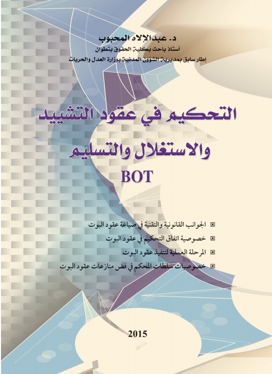 صدور مؤلف تحت عنوان " التحكيم في عقود التشييد والاستغلال والتسليم " للدكتور عبدالالاه المحبوب، أستاذ باحث بكلية الحقوق تطوان، إطار سابق بمديرية الشؤون المدنية بوزارة العدل والحريات