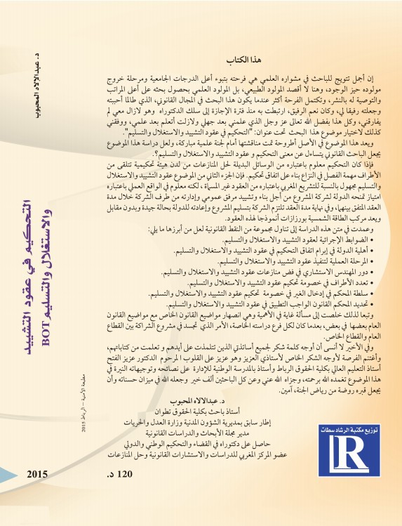 صدور مؤلف تحت عنوان " التحكيم في عقود التشييد والاستغلال والتسليم " للدكتور عبدالالاه المحبوب، أستاذ باحث بكلية الحقوق تطوان، إطار سابق بمديرية الشؤون المدنية بوزارة العدل والحريات