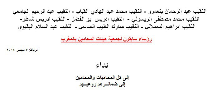 نداء إلى كل المحاميات والمحامين إلى ضمائــرهم ووعيــهم من رؤساء سابقون لجمعية هيئات المحامين بالمغرب