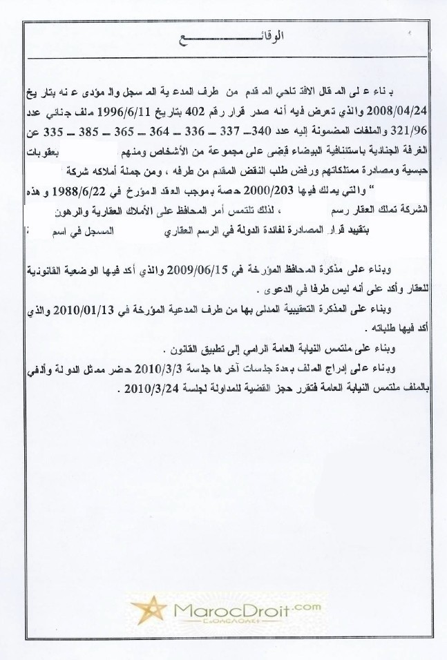 المحكمة الإبتدائية بالرباط: الذمة المالية للأشخاص المعنوية مستقلة عن الذمة المالية للأشخاص الطبيعية ـ لا يمكن تقييد قرار المصادرة الصادر ضد شخص طبيعي على رسم عقاري في إسم شخص معنوي.