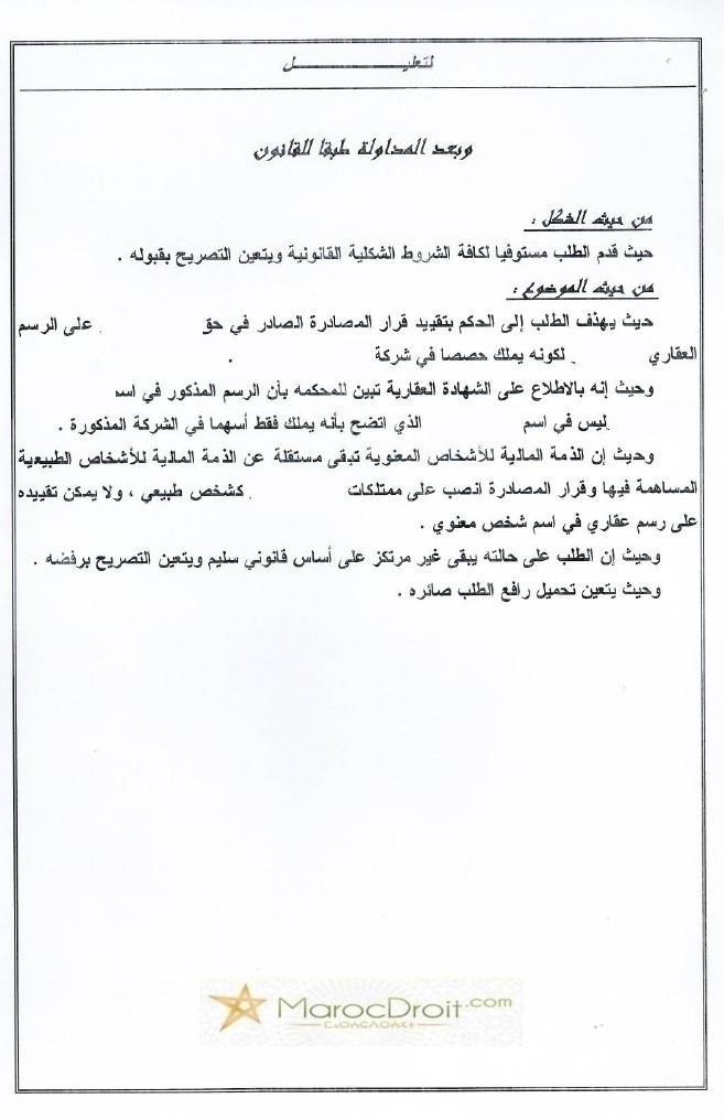 المحكمة الإبتدائية بالرباط: الذمة المالية للأشخاص المعنوية مستقلة عن الذمة المالية للأشخاص الطبيعية ـ لا يمكن تقييد قرار المصادرة الصادر ضد شخص طبيعي على رسم عقاري في إسم شخص معنوي.