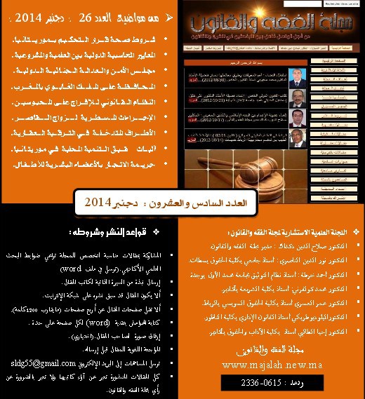 صدور العدد السادس والعشرون لشهر دجنبر 2014 من مجلة الفقه والقانون الإلكترونية