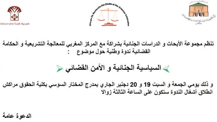 مراكش: ندوة وطنية حول موضوع السياسة الجنائية و الأمن القضائي.