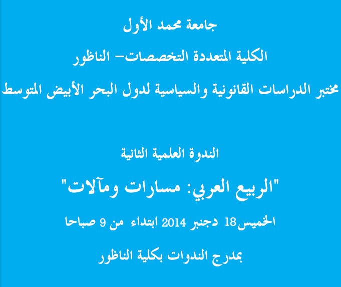 الكلية المتعددة التخصصات ـ الناظور: ندوة حول موضوع الربيع العربي مسارات و مآلات
