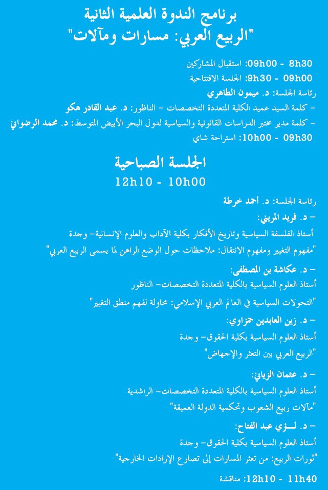 الكلية المتعددة التخصصات ـ الناظور: ندوة حول موضوع الربيع العربي مسارات و مآلات
