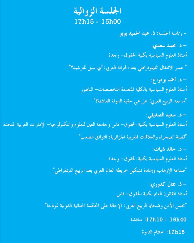 الكلية المتعددة التخصصات ـ الناظور: ندوة حول موضوع الربيع العربي مسارات و مآلات