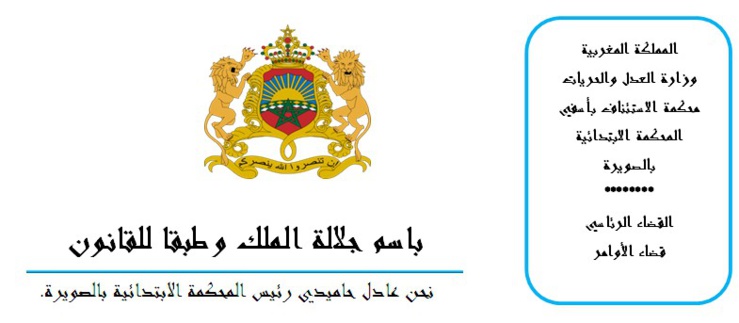 المحكمة الابتدائية بالصويرة: القضاء الرئاسي: قضاء الأوامر....... إختصاص رئيس المحكمة بإصدار أمر بإجراءخبرة جينية، إثباتا للنسب، أو نفيا له - لا