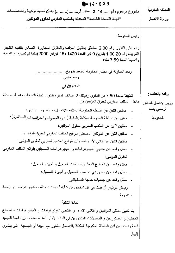 مشروع مرسوم بشأن تحديد اختصاصات اللجنة الخاصة المحدثة بالمكتب المغربي لحقوق المؤلفين بهدف جبر الضرر الذي يلحق المؤلفين نتيجة عمليات الاستنساخ