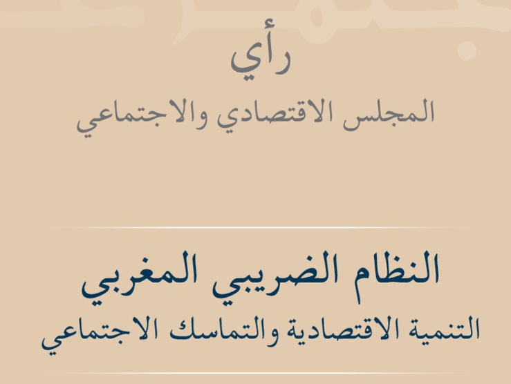 رأي المجلس الاقتصادي والاجتماعي والبيئي حول  النظام الضريبي المغربي