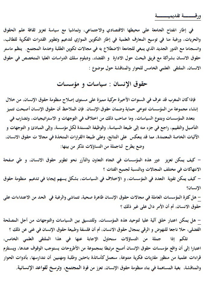 كلية العلوم القانونية والاقتصادية والاجتماعية - طنجة - ملتقى  علمي حول موضوع : حقوق الإنسان: مؤسسات وسياسات