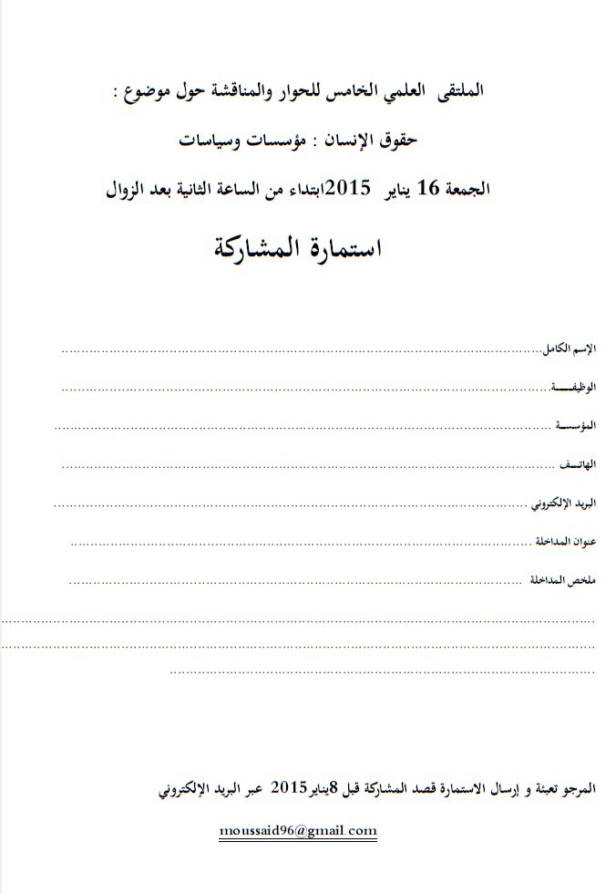 كلية العلوم القانونية والاقتصادية والاجتماعية - طنجة - ملتقى  علمي حول موضوع : حقوق الإنسان: مؤسسات وسياسات