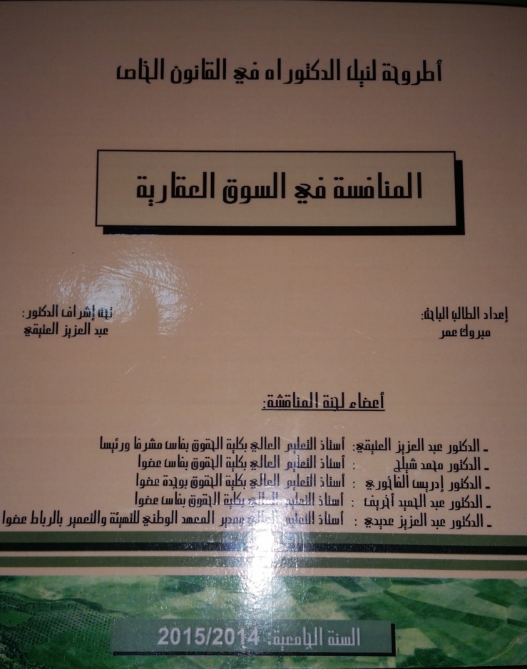 كلية الحقوق ظهر المهراز ـ جامعة سيدي محمد بن عبد الله بفاس: مناقشة أطروحة لنيل الدكتوراه في القانون الخاص تحت عنوان المنافسة في السوق العقارية تحت إشراف الدكتور عبد العزيز العتيقي إعداد الطالب مبروك عمر كلية الحقوق ظهر المهراز ـ جامعة سيدي محمد بن عبد الله بفاس: مناقشة أطروحة لنيل الدكتوراه في القانون الخاص تحت عنوان المنافسة في السوق العقارية تحت إشراف الدكتور عبد العزيز العتيقي إعداد الطالب مبروك عمر