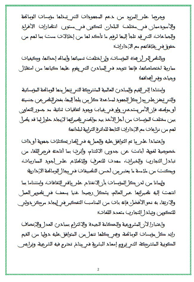 إعلان مراكش بشأن الوساطة المؤسساتية 