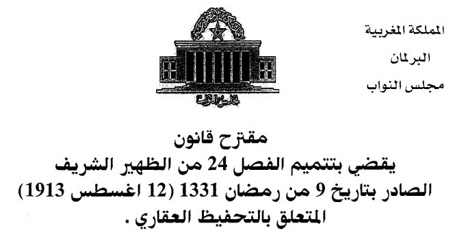 مقترح قانون يقضي بتتميم الفصل 24 من الظهير المتعلق بالتحفيظ العقاري لفائدة المغاربة المقيمين بالخارج
