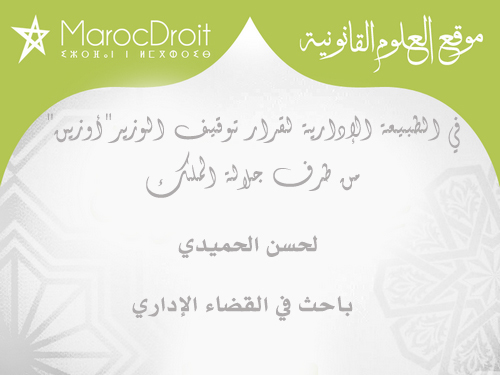 في الطبيعة الإدارية لقرار توقيف الوزير"أوزين" من طرف جلالة الملك في الطبيعة الإدارية لقرار توقيف الوزير"أوزين" من طرف جلالة الملك