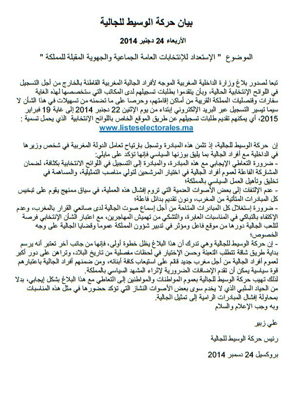 بيان حركة الوسيط للجالية حول الإستعداد للإنتخابات العامة الجماعية والجهوية المقبلة للمملكة بيان حركة الوسيط للجالية حول الإستعداد للإنتخابات العامة الجماعية والجهوية المقبلة للمملكة