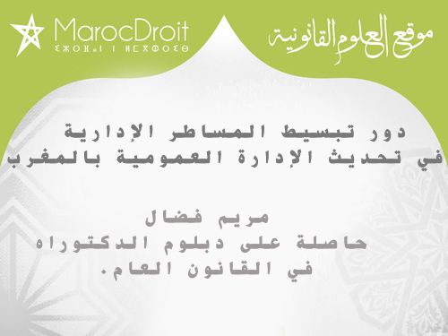 دور تبسيط المساطر الإدارية في تحديث الإدارة العمومية بالمغرب بقلم الدكتورة مريم فضال دور تبسيط المساطر الإدارية في تحديث الإدارة العمومية بالمغرب بقلم الدكتورة مريم فضال