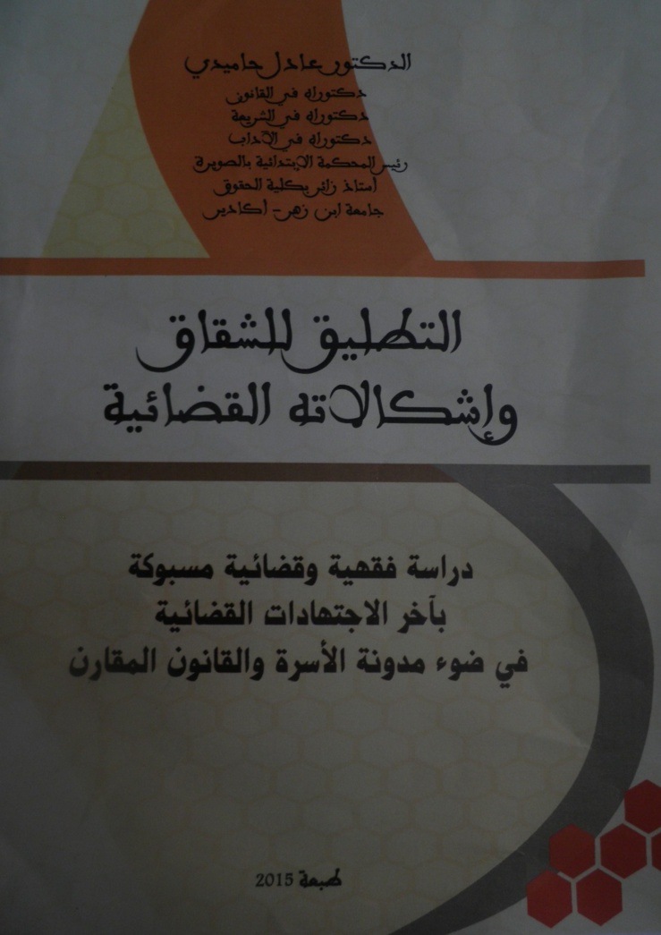  صدور كتاب تحت عنوان التطليق للشقاق وإشكالاته القضائية، دراسة فقهية وقضائية مسبوكة بأخر الاجتهادات القضائية في ضوء مدونة الأسرة والقانون المقارن، للدكتور عادل حاميدي