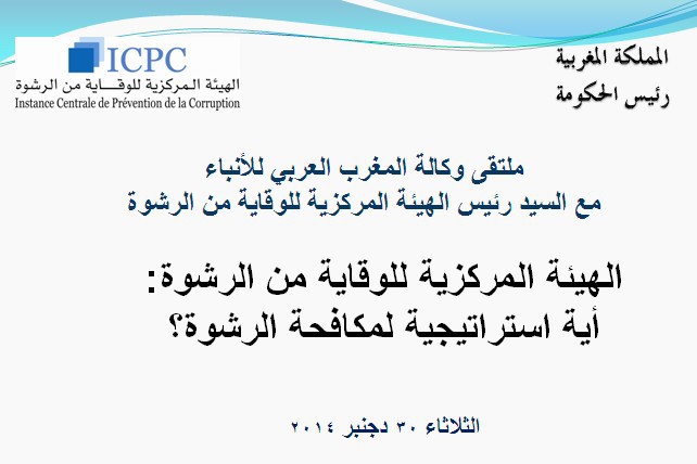 حول الهيئة المركزية للوقاية من الرشوة: أية استراتيجية لمكافحة الرشوة؟