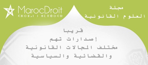 سيصدر قريبا عن مجلة العلوم القانونية سيصدر قريبا عن مجلة العلوم القانونية
