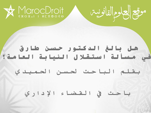 هل بالغ الدكتور حسن طارق في مسألة استقلال النيابة العامة؟ هل بالغ الدكتور حسن طارق في مسألة استقلال النيابة العامة؟