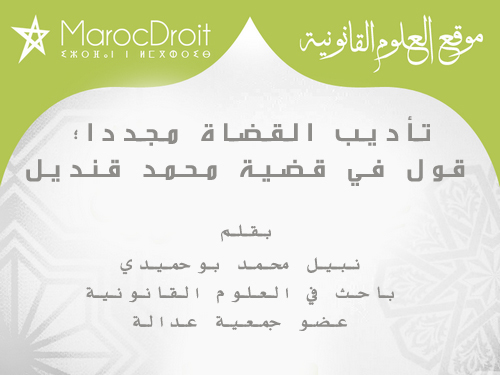 تأديب القضاة مجددا؛ قول في قضية محمد قنديل. تأديب القضاة مجددا؛ قول في قضية محمد قنديل.
