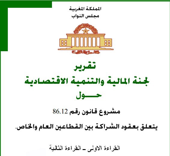 تقرير لجنة المالية والتنمية الاقتصادية حول مشروع قانون رقم 86.12 يتعلق بعقود الشراكة بين القطاعين العام والخاص.