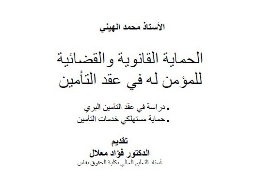 مؤلف حول الحماية القانونية والقضائية للمؤمن له في عقد التأمين ـ دراسة في عقد التأمين البري ـ حماية مستهلكي خدمات التأمين للدكتور محمد الهيني.