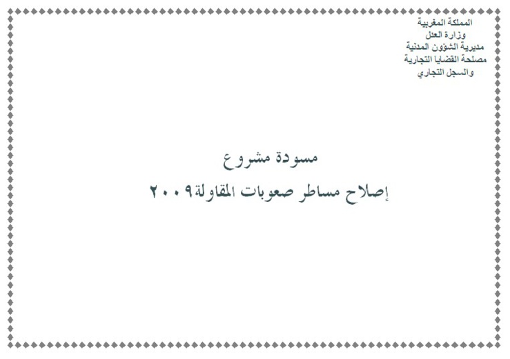 الأعمال التحضيرية لمسودة مشروع قانون صعوبات المقاولة أنجزت سنة 2009 أعدها للنشر الدكتور محمد الهيني الأعمال التحضيرية لمسودة مشروع قانون صعوبات المقاولة أنجزت سنة 2009 أعدها للنشر الدكتور محمد الهيني 